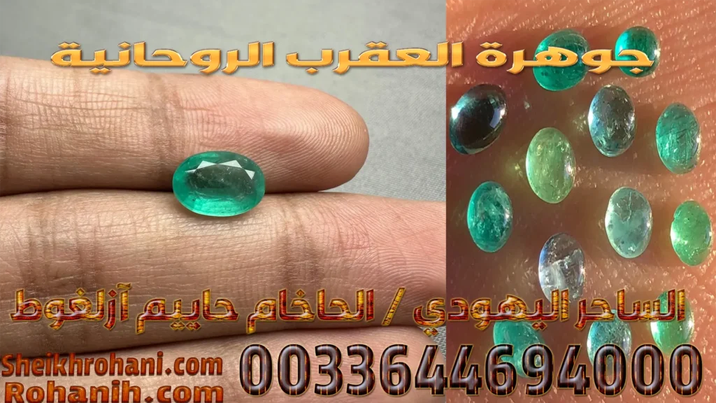 جوهرة العقرب الروحانية