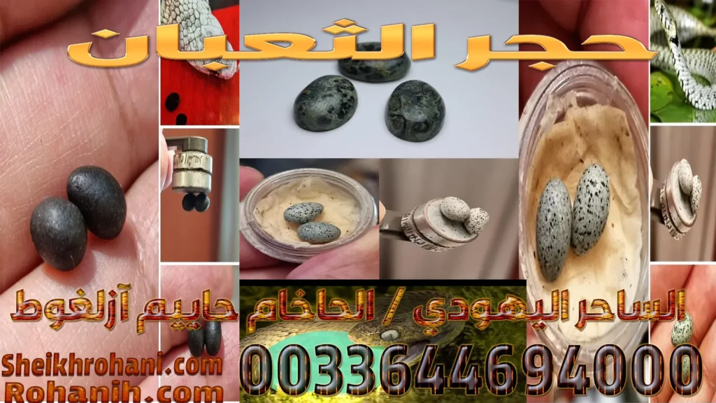 حجر الثعبان حجر الثعبان