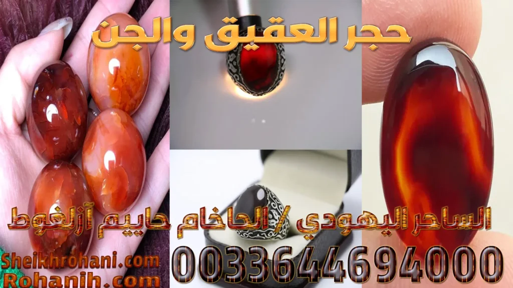 حجر العقيق والجن