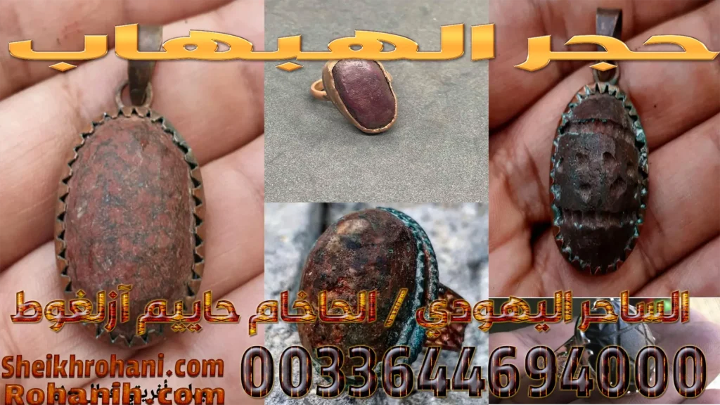 حجر الهبهاب