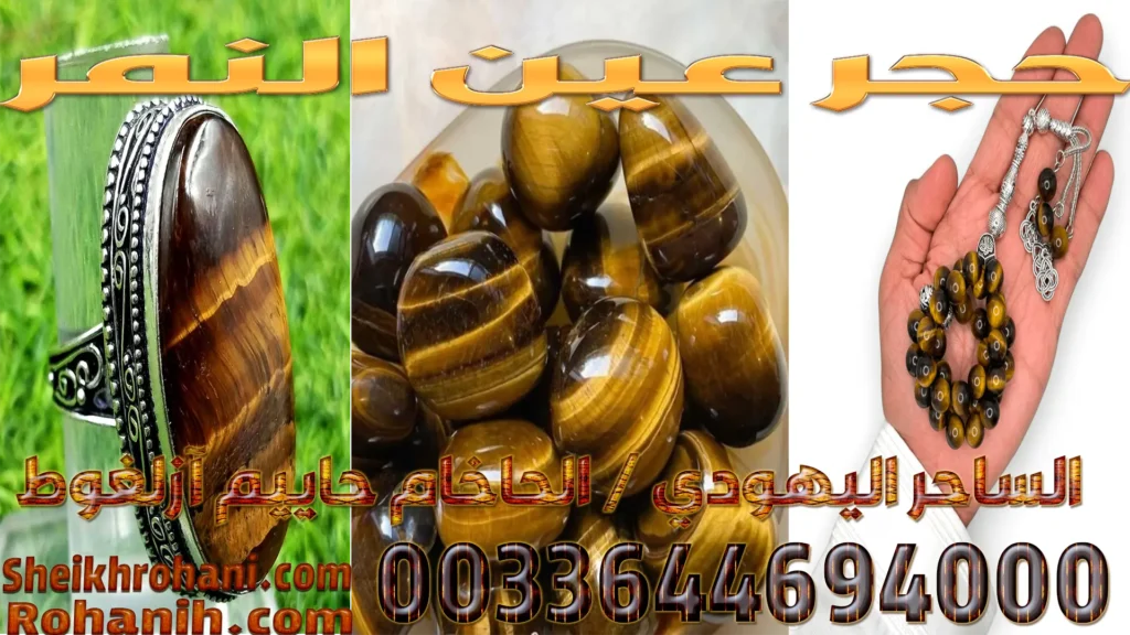 حجر عين النمر