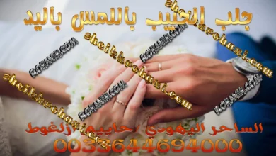 جلب الحبيب باللمس باليد